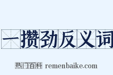 一攒劲反义词是什么意思的图片